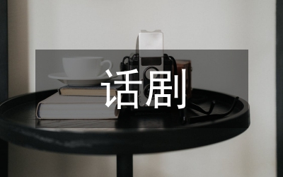 話劇與電影場面調(diào)度剖析