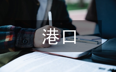 淺議現(xiàn)代化港口企業(yè)績效管理工作