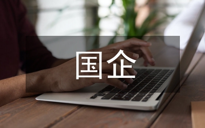 整體推進(jìn)  開(kāi)拓創(chuàng)新  積極探索國(guó)企團(tuán)建之路