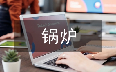 鍋爐使用單位如何落實安全主體責(zé)任
