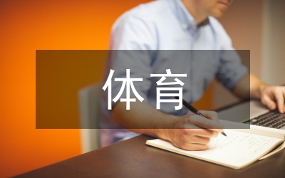 教育理念對(duì)體育教育的啟示