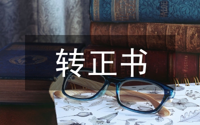 預(yù)備黨員轉(zhuǎn)正黨員會(huì)議主持