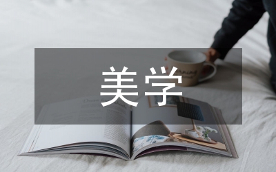 造型設(shè)計(jì)美學(xué)和人文哲理內(nèi)涵分析