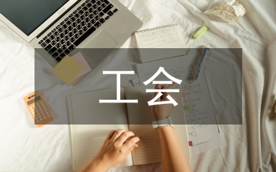 四川省工會(huì)統(tǒng)計(jì)調(diào)查方案