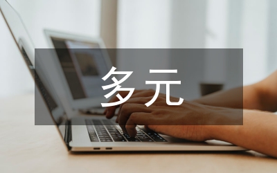 多元文化論文