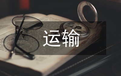 鐵道運(yùn)輸論文