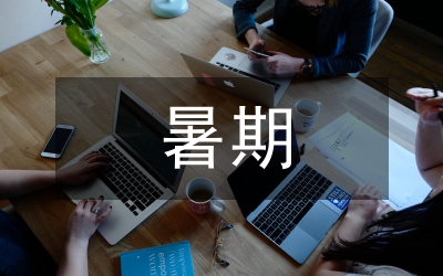 暑期實(shí)踐調(diào)研