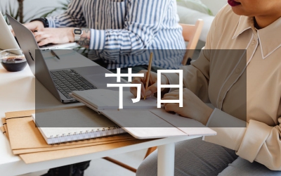 節(jié)日文化論文