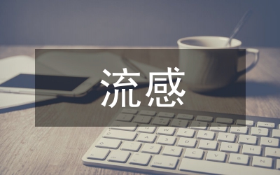 流感防治知識(shí)