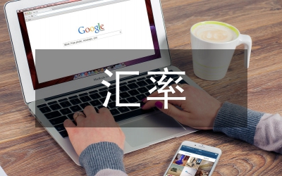匯率政策論文
