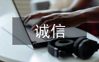 誠信是立身之本(燃?xì)?
