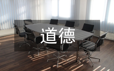 道德觀察