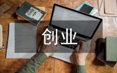 上市公司總裁談創(chuàng)業(yè)上市的感言