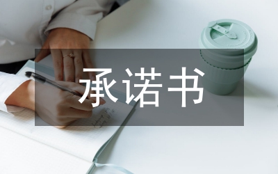 黨員創(chuàng)先爭(zhēng)優(yōu)承諾書范文