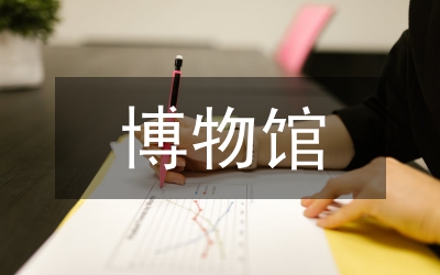 博物館參觀與遺產(chǎn)教育