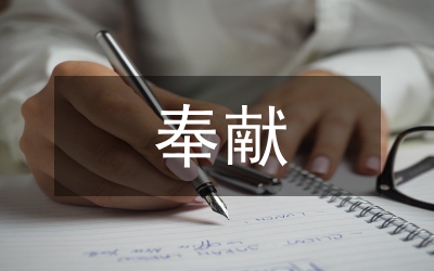 求實創(chuàng)新做奉獻征文通知