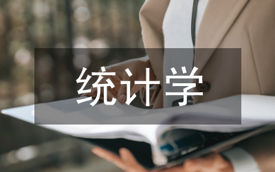統(tǒng)計學教學方法論文