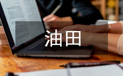 油田礦站隊(duì)演講稿