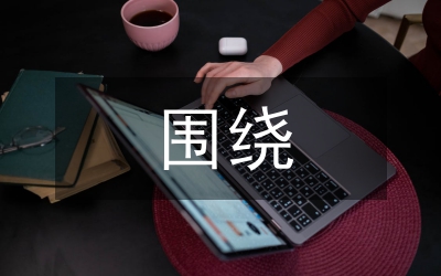圍繞開(kāi)題報(bào)告 搞好畢業(yè)論文