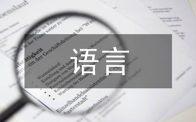語言的演變教學教學