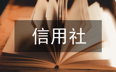 信用社科長(zhǎng)競(jìng)聘演講稿