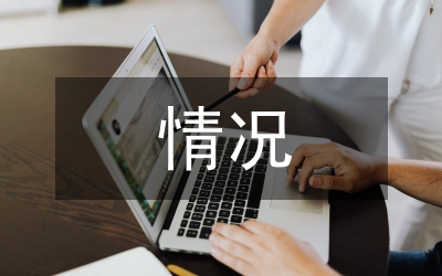 關(guān)于學(xué)前教育情況報(bào)告