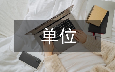 單位崗位設(shè)置管理意見(jiàn)