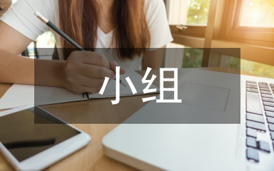 小學(xué)數(shù)學(xué)小組合作學(xué)習(xí)行動探索