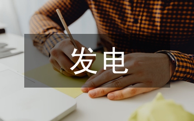 發(fā)電