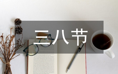 三八座談會講話