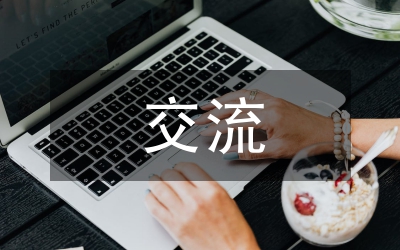 鄉(xiāng)局干部選拔任用交流材料