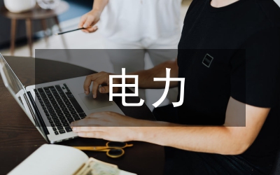 提高電力營(yíng)銷水平思考