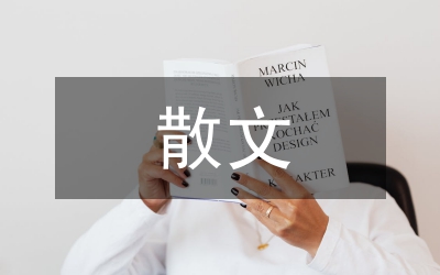 秦牧散文的研究論文