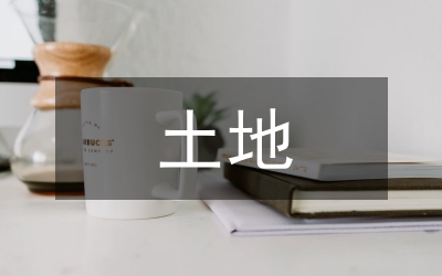 城區(qū)土地