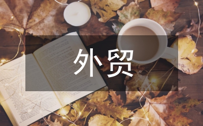 外貿(mào)行業(yè)分析報告
