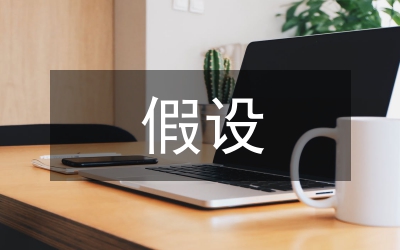 漫談新經(jīng)濟(jì)背景下對持續(xù)經(jīng)營假設(shè)的再認(rèn)識