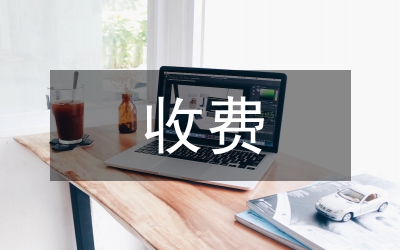 高速公路收費(fèi)權(quán)拍賣可行性分析論文