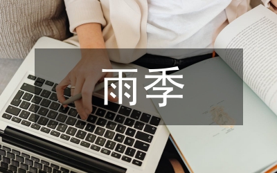 消防工程冬雨季施工措施