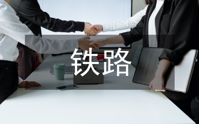 鐵路交通運(yùn)輸行業(yè)發(fā)展研究分析論文