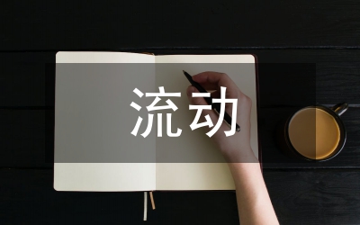 人口流動(dòng)與我國城市化研究論文