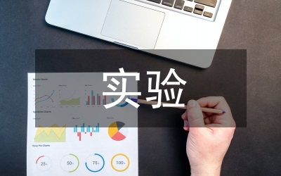 實(shí)驗(yàn)推廣