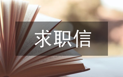 中專(zhuān)學(xué)生的求職信