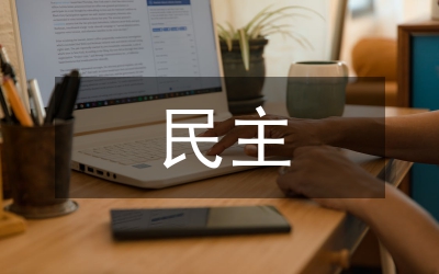 加強(qiáng)農(nóng)村民主 完善鄉(xiāng)村治理