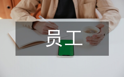 員工獎(jiǎng)勵(lì)基金管理辦法