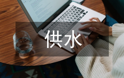 區(qū)供水管理處工作總結(jié)