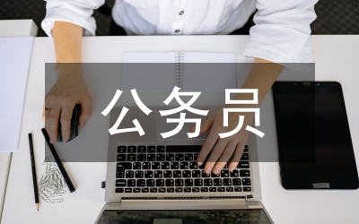 公務(wù)員考試錄用指導(dǎo)目錄