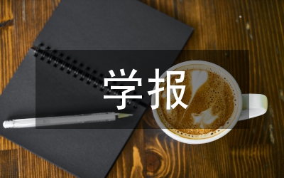 學(xué)報編輯學(xué)術(shù)惰性與學(xué)術(shù)情懷