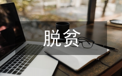 脫貧攻堅(jiān)感人事跡
