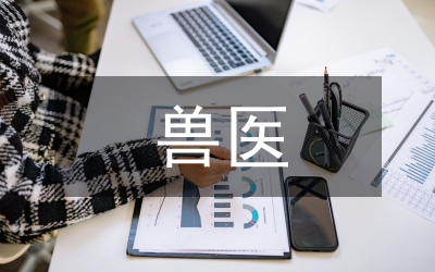 獸醫(yī)生物實(shí)驗(yàn)室管理研究