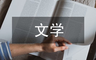 言情文學(xué)奇葩